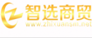 湖南智选商贸有限责任公司