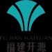 福建省开源投资发展有限公司