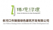 老河口市臻镜绿色建筑开发有限公司