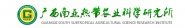 广西南亚热带农业科学研究所