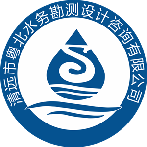 清远市粤北水务勘测设计咨询有限公司