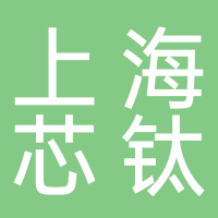 上海芯钛信息科技有限公司长沙分公司
