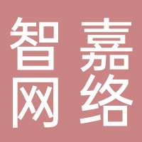 深圳智嘉网络科技有限公司