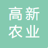 高新农开