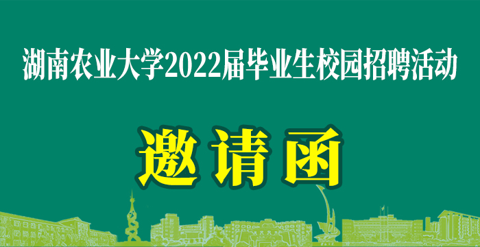 湖南农业大学2022届毕业生秋季校园招聘活动邀请函
